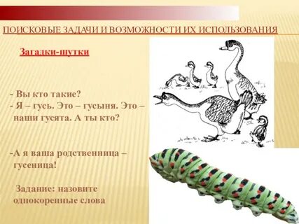 Гусь и гусеница однокоренные слова или нет