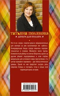 Читать татьяну полякову деньги для киллера