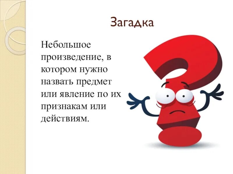 Выберите наименьшее произведение. Небольшое произведение. Загадка это маленькое произведение. Маленькая загадка. Загадки про произведения.