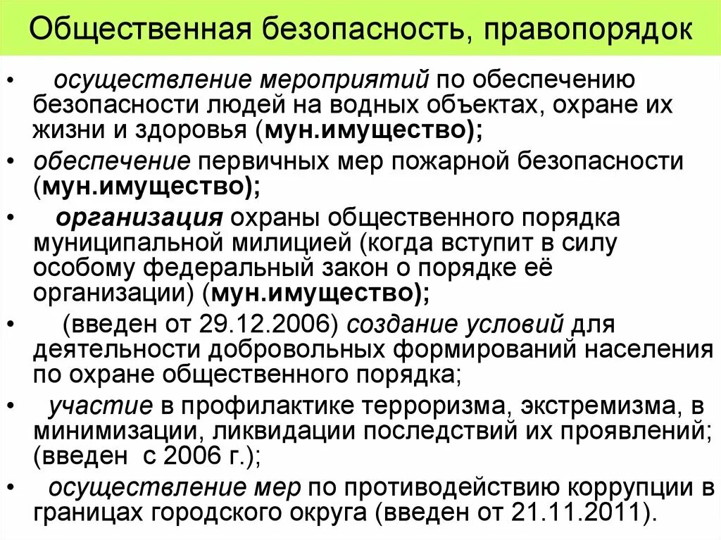 Мероприятия по безопасности людей. Общественная безопасность. Общественная безопасность это кратко. Меры по обеспечению социальной безопасности. Обеспечение общественной безопасности.