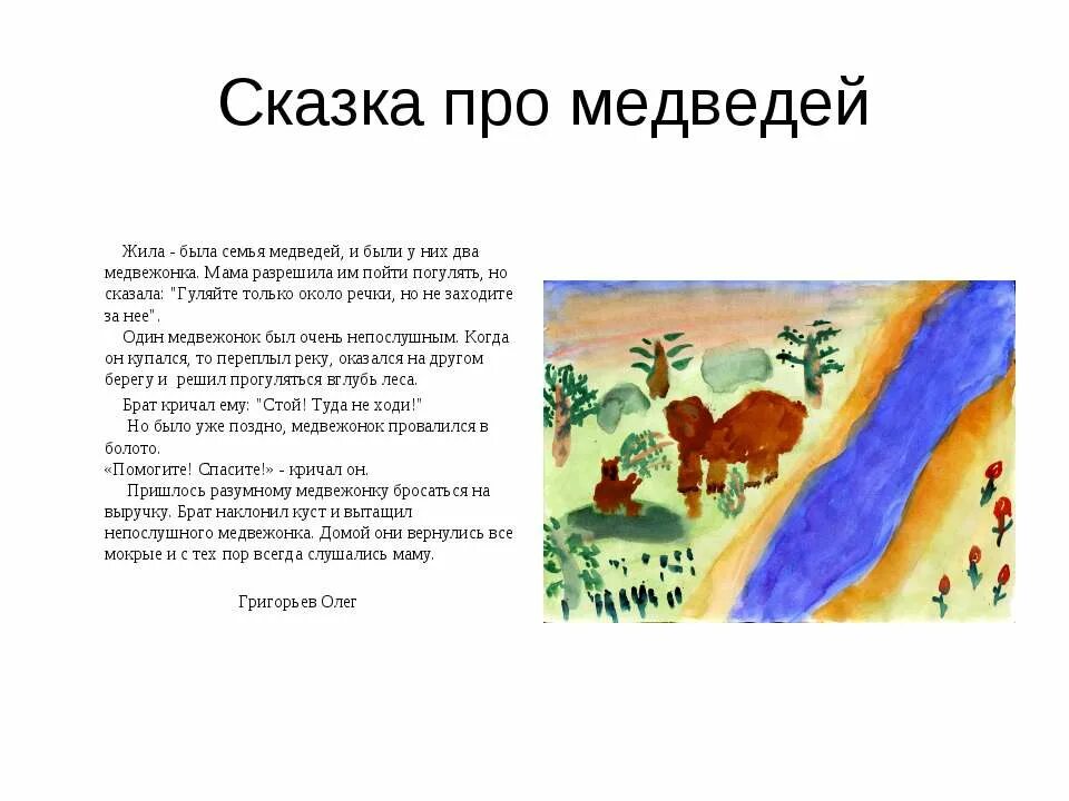 Жил был 1 медведь. Придумать сказку про медведя. Придумать сказку. Короткая сказка про медведя. Придумать сказку про животных.