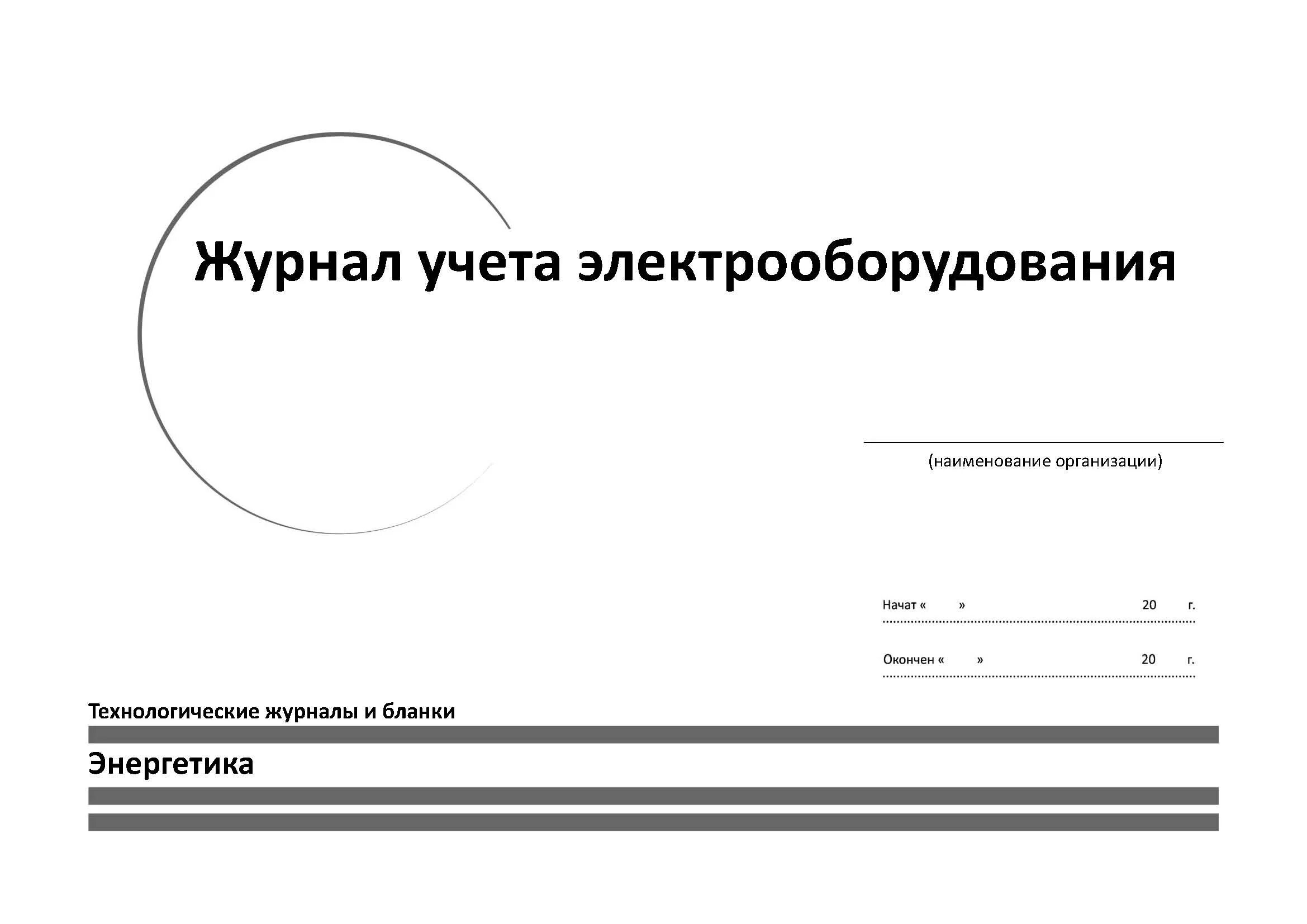 Образец журнала электрооборудования