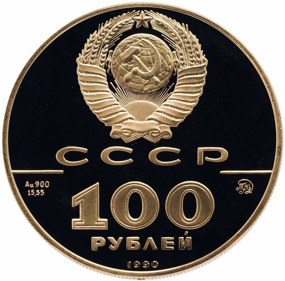 150 купюр. 100 Руб СССР монета. 100 Рублей СССР монета. Золотая монета 100 рублей СССР.