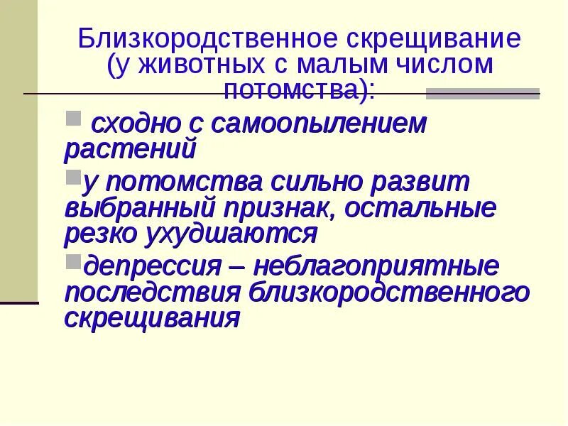 Селекция животных близкородственное скрещивание. Близкородственное скрещивание. Близкородственное скрещивание животных. Близкородственное скрещивание растений. Близкородственное скрещивание это кратко.