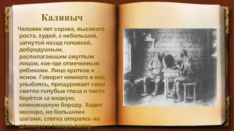 Герой хоря. Хорь и Калиныч описание. Калиныч описание героя. Тургенев хорь и Калиныч. Тургенев Записки охотника хорь и Калиныч.