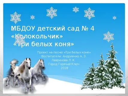 Новогодние песни три белых