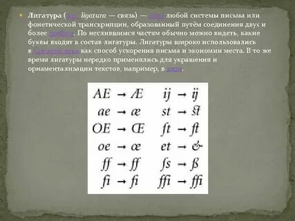 Лигатура это