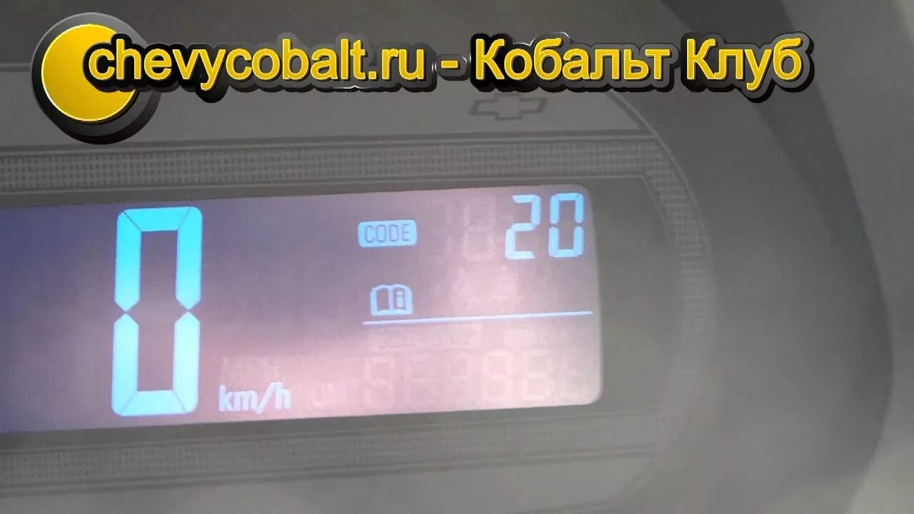 Шевроле авео ошибка 20. Code 24 Шевроле кобальт. Cobalt code 20. Коды ошибок кобальт. Ошибки Шевроле кобальт.