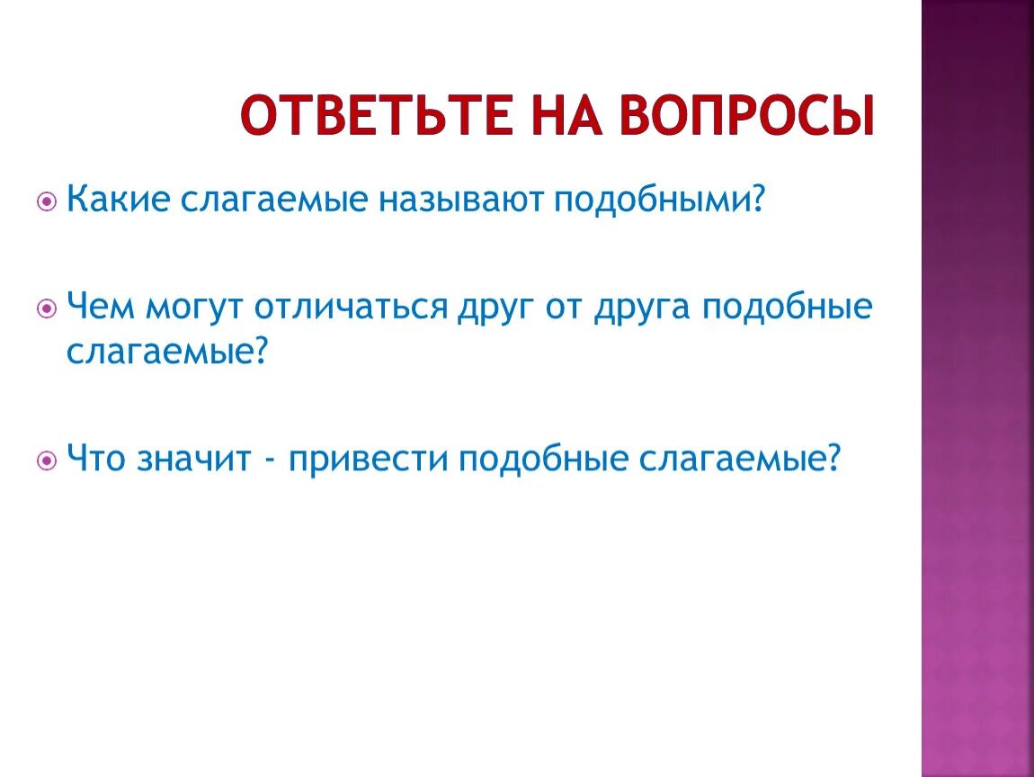 Слагаемое какая часть речи. На какие вопросы отвечает слагаемое. Какие слагаемые называют подобными. Чем могут отличаться друг от друга подобные слагаемые. Какие слагаемые называются подобными 6 класс.