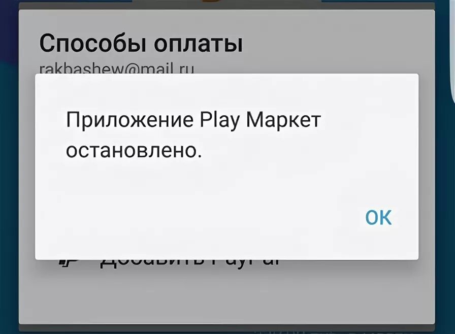 Остановить плей маркет. Ошибка плей Маркет остановлено. Приложение Google Play остановлено как исправить. Приложение Google Play Market остановлено как исправить. Почему плей Маркет приостановлен.