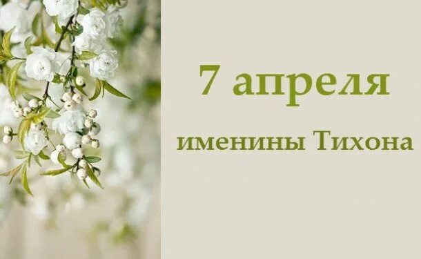 7 апреля какой праздник в россии. Именины 7 апреля. Именинники 7 апреля. 7 Апреля календарь. День ангела 7 июля.