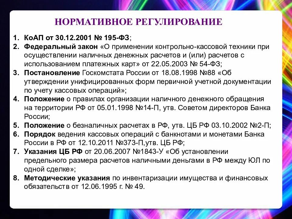 Регулирование кассовых операций. Нормативно-правовое регулирование кассовых операций. Нормативно правовые документы регулирующие кассовые операции. Нормативные документы по учету денежных средств. Нормативный акт регулирующий ведение кассовых операций.