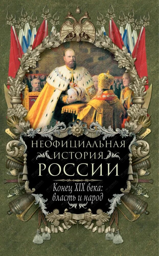 Неофициальная история России Балязин. Книга история России. Неофициальная история. Книги конец россии