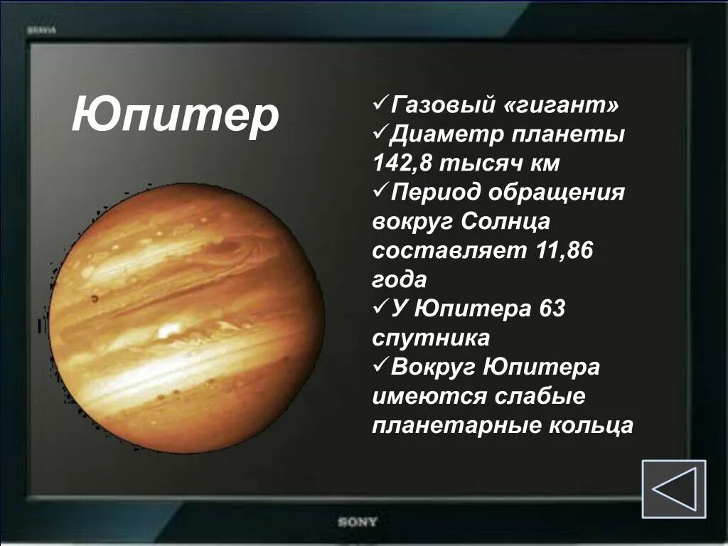 Звездный период обращения вокруг солнца юпитер. Период обращения Юпитера вокруг солнца. Юпитер газовый гигант. Юпитер оборот вокруг солнца. Период обращения вокруг солнца Планета Юпитер.
