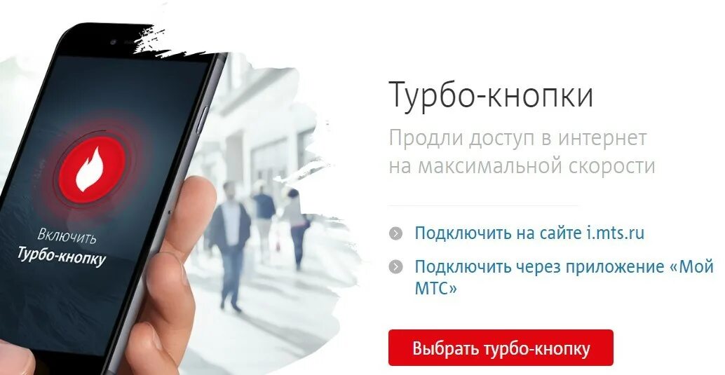 Как ускорить мтс. Турбо кнопка. турбо кнопка мтс. турбо кнопки мтс для интернета. подключить турбо кнопку мтс.