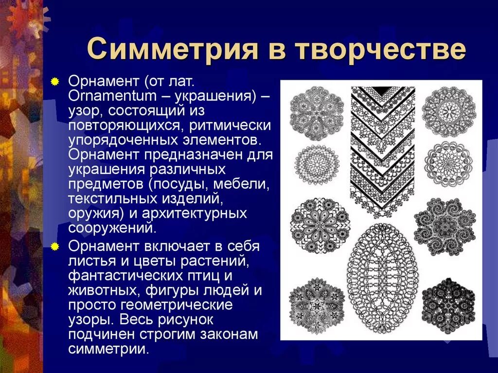 Симметрия в творчестве. Виды симметрии в искусстве. Виды симметрии в орнаменте. Узоры симметрии. Элементы мотива