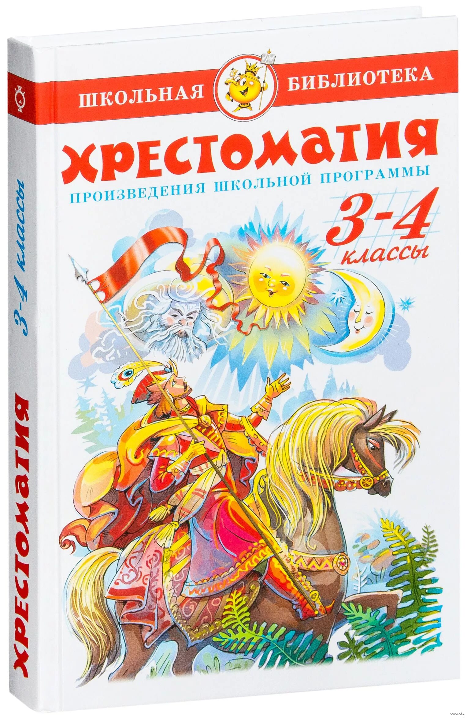 Полная хрестоматия 1 класс. Новейшая хрестоматия по литературе 4 класс. 3 класс. Белорусская хрестоматия 4 класс. Новейшая хрестоматия 4 класс.