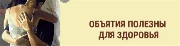 Почему обнимаем человека. Объятия полезны для здоровья. Польза объятий для здоровья. Обниматься полезно для здоровья. Почему объятия полезны для здоровья.