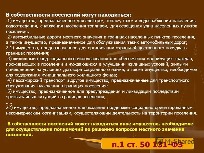 в собственности поселений могут находиться. снабжения населения топливом. схема транспортировки газа от скважины до потребителя. нормированное снабжение населения. правила ведения военных действий.