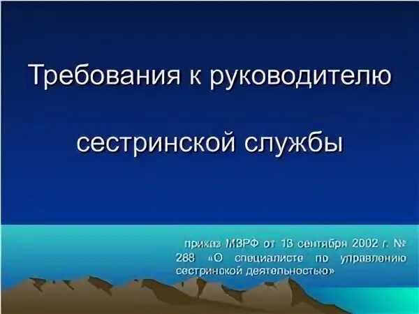 Имидж руководителя сестринской службы.