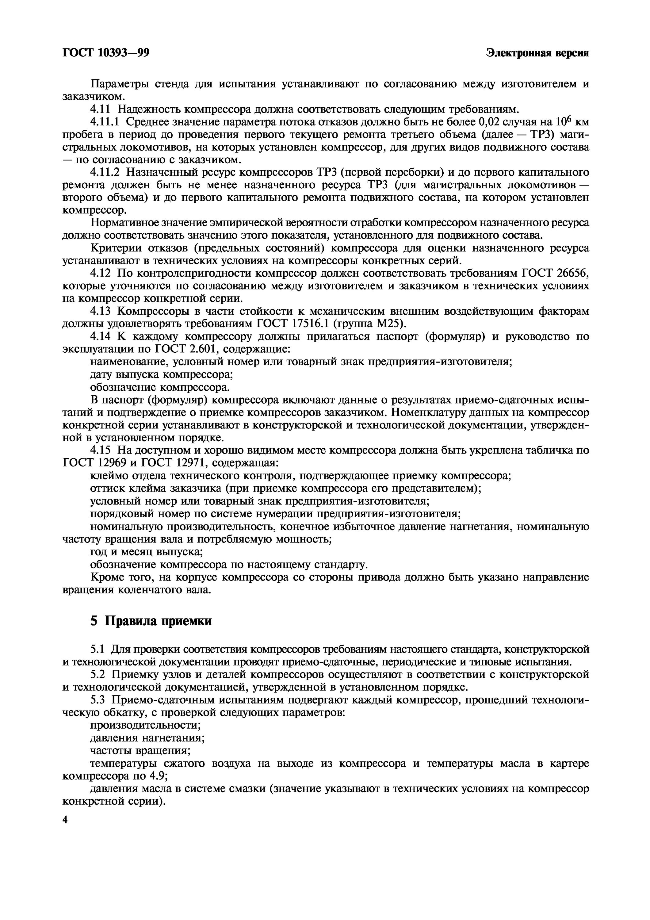 приёмо сдаточные испытания оборудования. цепь стальная гост 2319-81. технические условия компрессора. технические условия компрессора. технические условия компрессора.