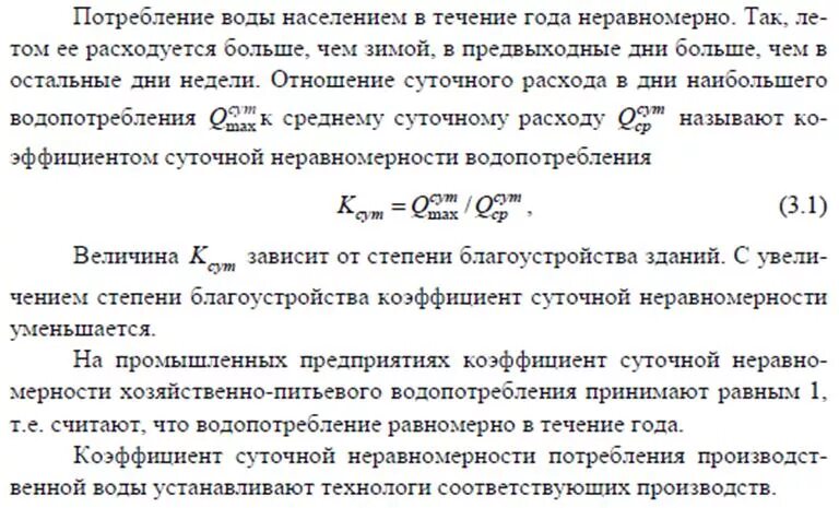 Коэффициент часовой неравномерности водопотребления таблица. Коэффициент часовой неравномерности водопотребления. Коэффициент часовой неравномерности водопотребления. Коэффициент часовой неравномерности водопотребления таблица. Коэффициент часовой неравномерности водопотребления.
