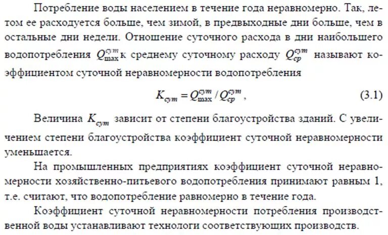 Часовой расход воды. Коэффициент суточной неравномерности водоотведения. Коэффициент неравномерности потребления воды. Коэффициент суточной неравномерности. Коэффициент часовой неравномерности потребления воды.