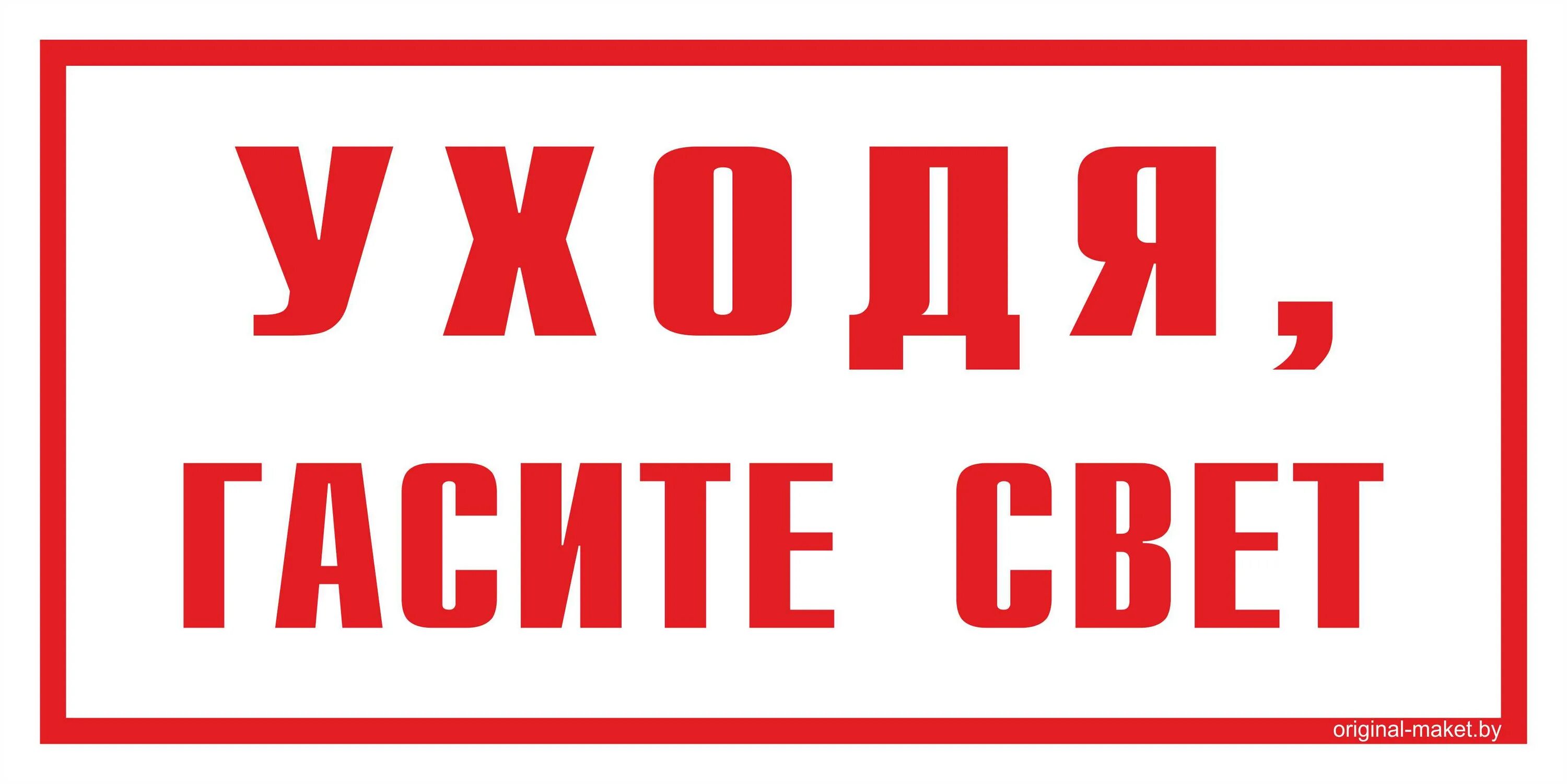 Уходя выключи свет и газ. Уходя включайте свет. Уходя выключайте свет. Уходя гасите свет табличка. Надпись выключайте свет.