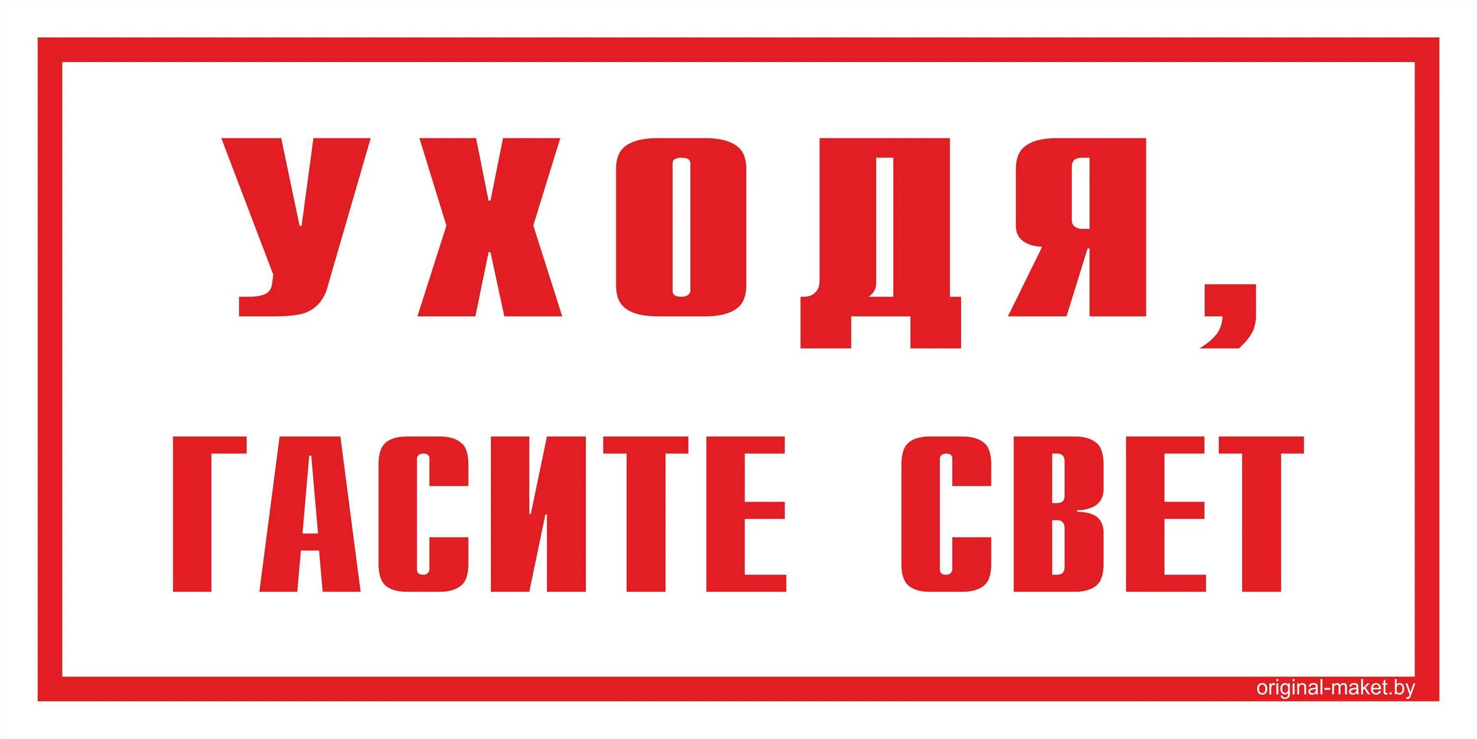 Выключи оба света. Уходя гасите свет. Уходя Гаси свет. Уходя гасите свет табличка. Выключайте свет табличка.