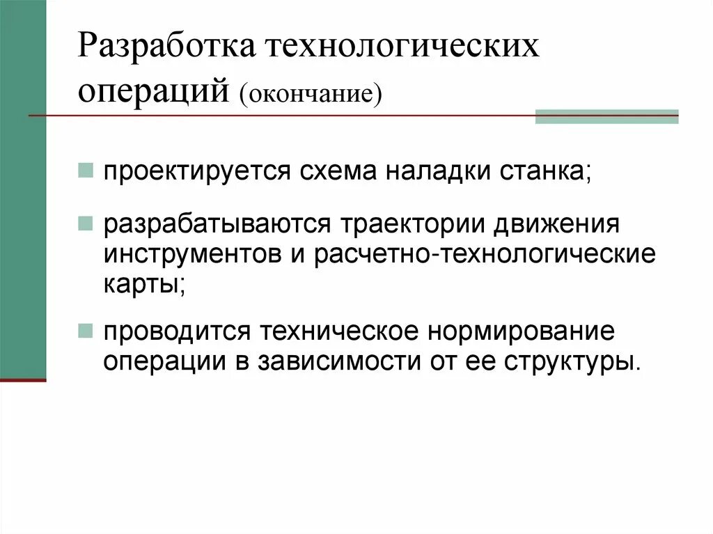 Какие операции относятся к технологическим операциям. Нормирование технологических операций. Разработка технологических операций. Технологическая операция. Нормирование операций технологического процесса.