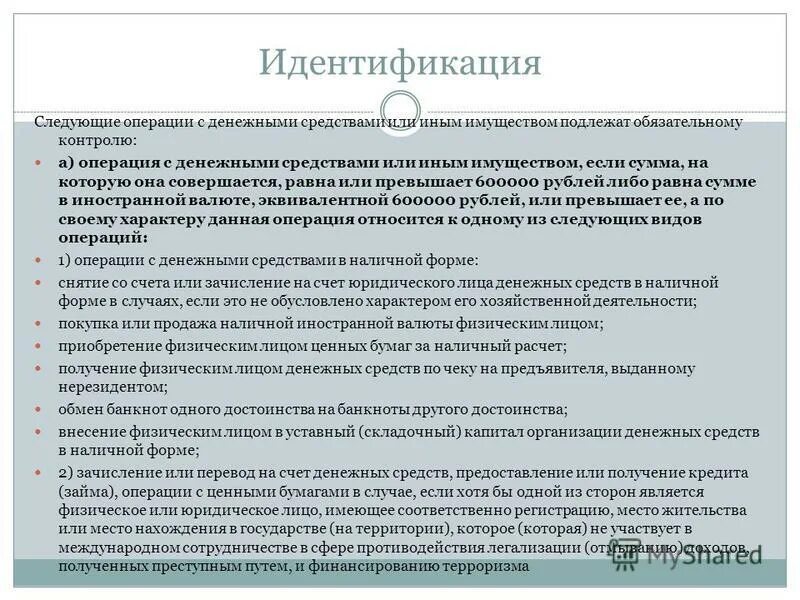 Операции подлежащие обязательному контролю. Операции с денежными средствами. операции с денежными средствами или иным имуществом. обязательному контролю подлежат операции. организации осуществляющие операции с денежными средствами.