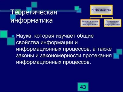 Информатика это наука о процессах