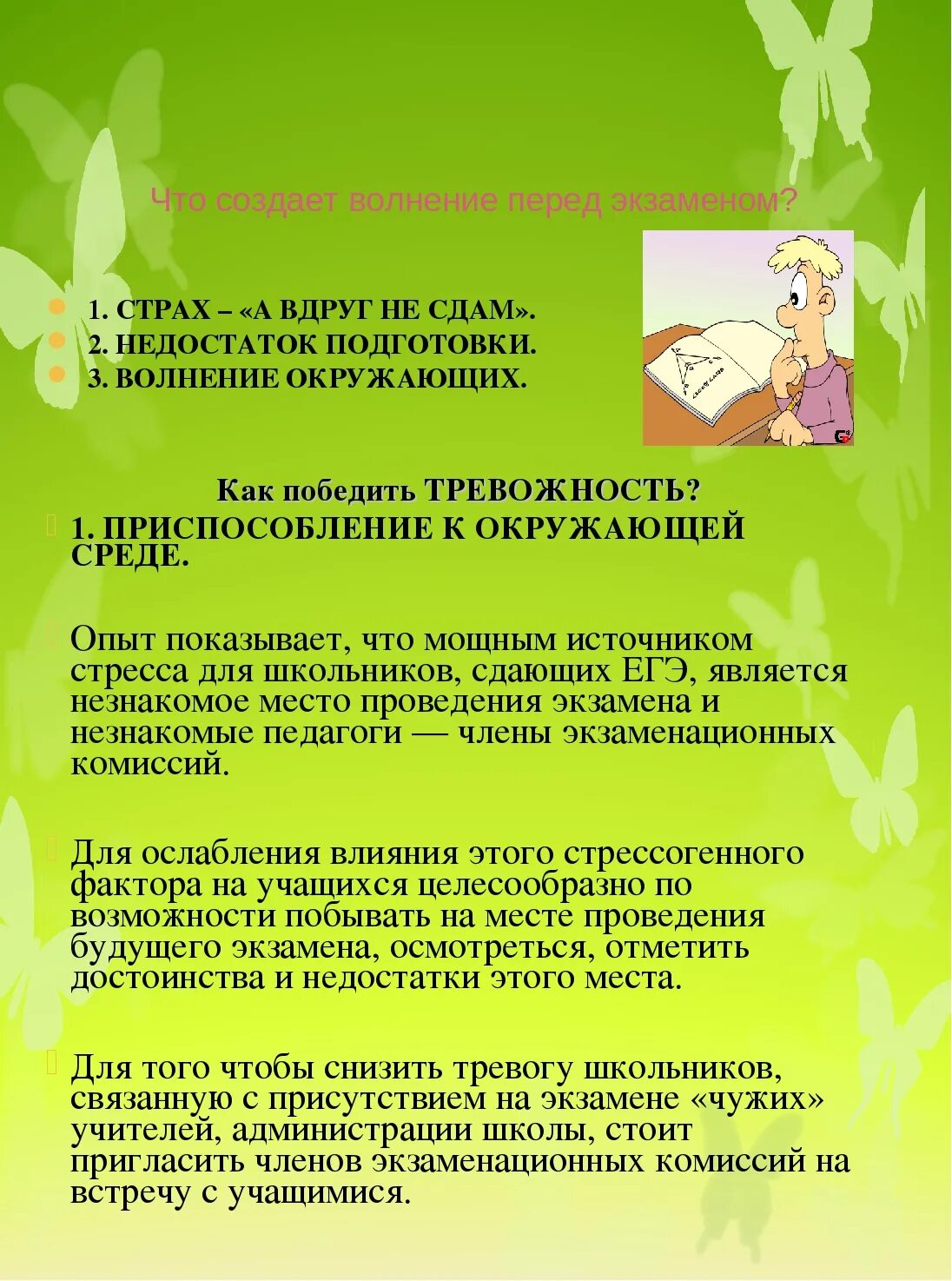 Как избавиться от волнения перед