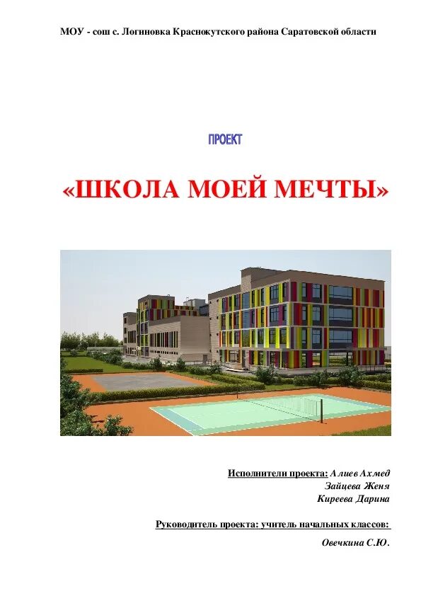 Школа моей мечты
