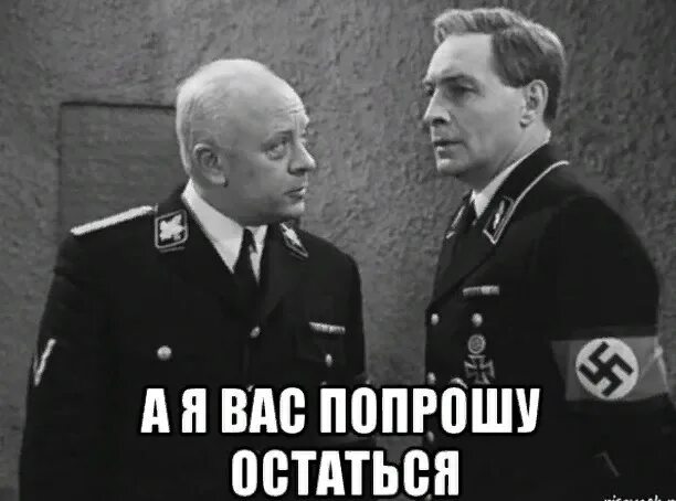 А вас Штирлиц я попрошу остаться. 17 Мгновений весны а вас Штирлиц я попрошу остаться. 17 Мгновений весны Штирлиц и Мюллер. Мемы про Штирлица.