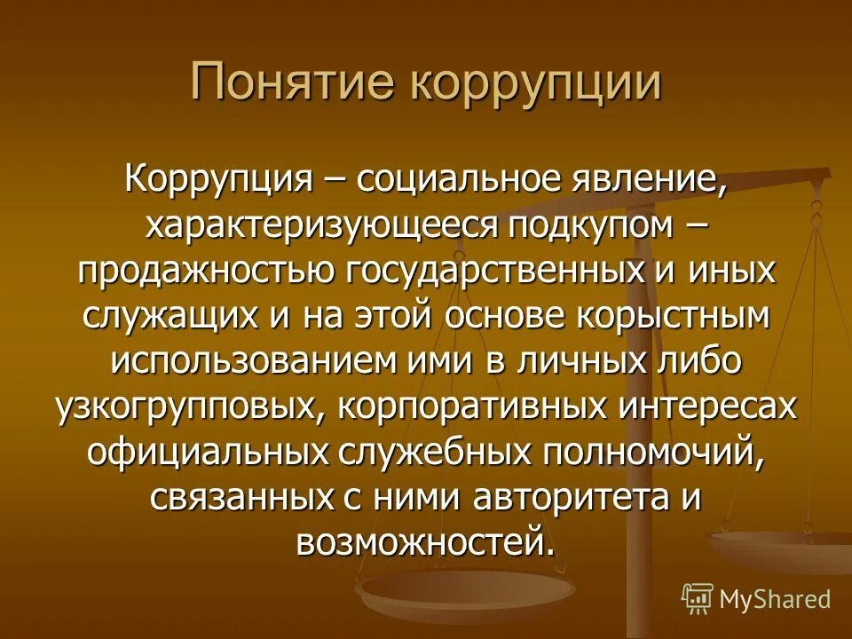 Практика по взяточничеству. Понятие коррупции. Коррупция как социальное явление. Понятие и сущность коррупции. Коррупция презентация.