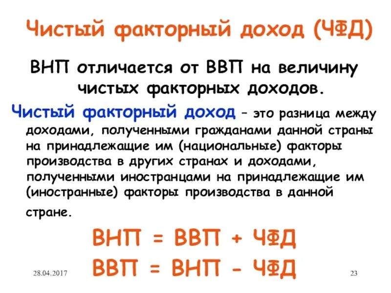 Ввп рубеж. Чистый факторный доход. Факторный доход формула. Чистые факторные доходы из-за рубежа. Чистый факторный доход из-за границы.