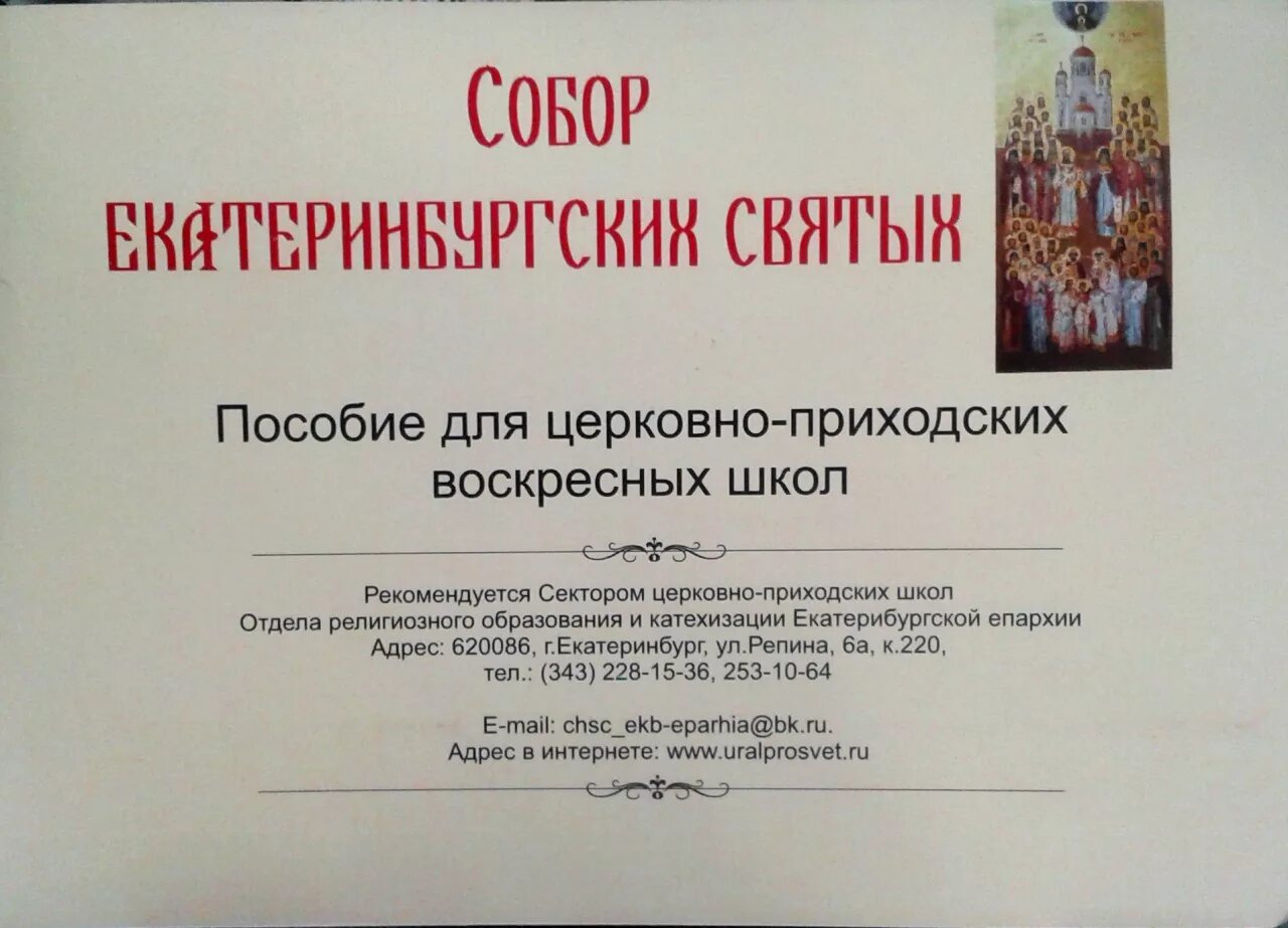 Как пишется воскресный. Церковно приходские воскресной школы.. Сектор церковно приходских школ. Сектор церковно-приходских школ Екатеринбургской епархии.