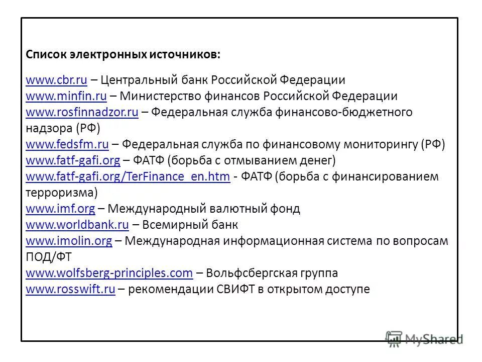 Cbr ru scripts xml. Надзоры России список. Перечень электроники. Вольфсбергская группа принципы. Список электронных, исполнителей.