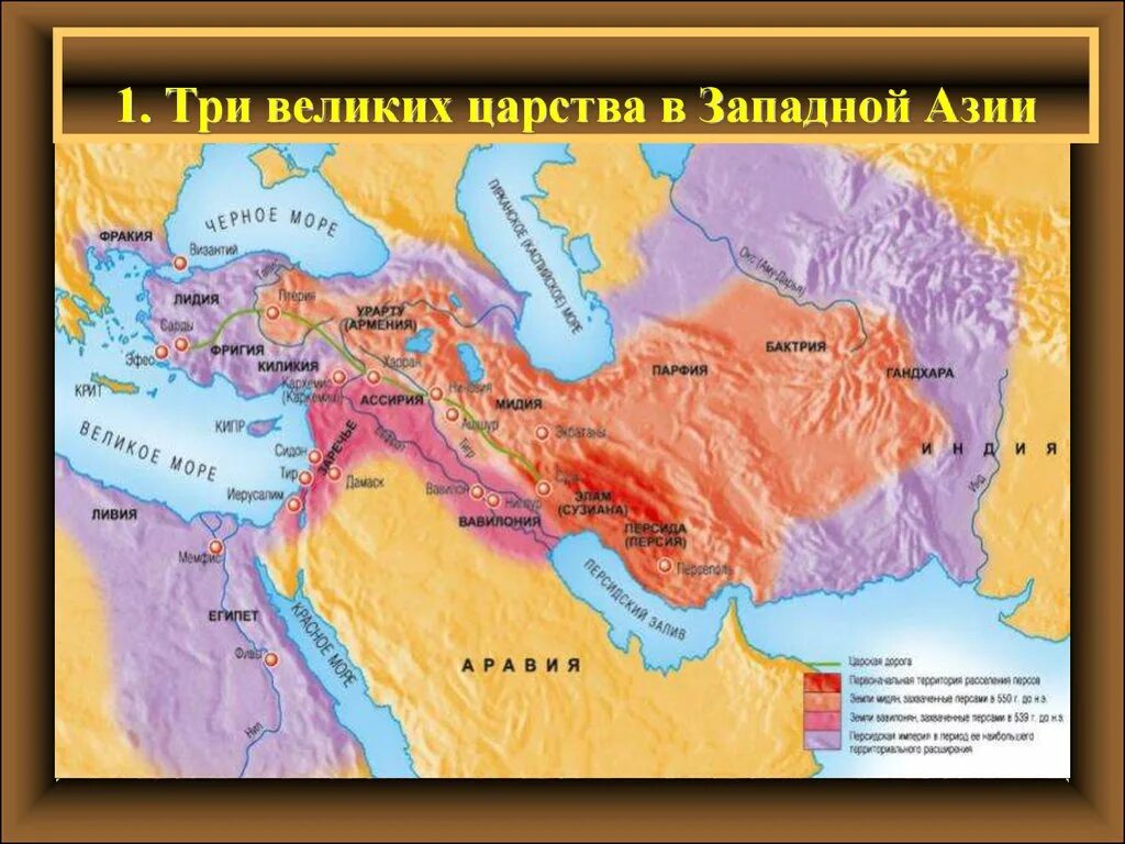 Персидская держава царя царей 3 великих царства Западной Азии. Карта древней Западной Азии. Карта малой Азии в древности 5 кл история. Древнее персидское царство