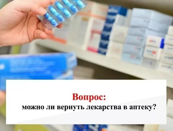 Можно сдать лекарства обратно