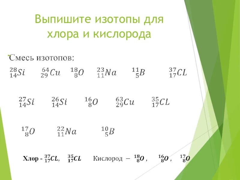 Изотопы хлора. Изотопы хлора примеры. Изотопы хлора таблица. Состав изотопов хлора. Изотопы кислорода массы