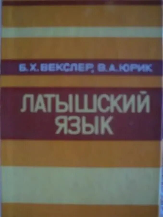 Латышский язык группа. Латышский язык. Латышский язык группа. Латышский язык группа. Латышский язык самоучитель.