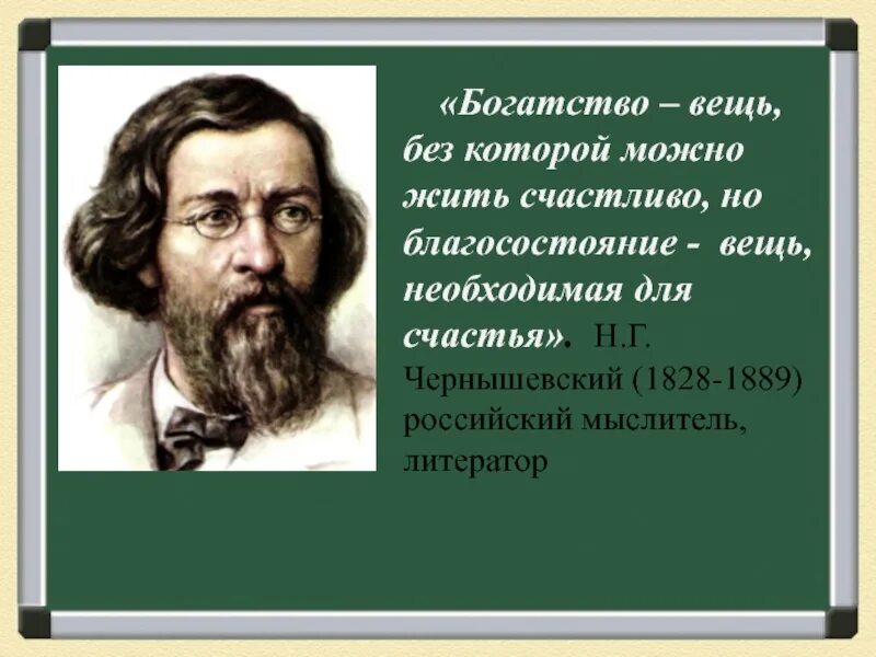 Богатство вещь необходимая для счастья. Богатство вещь без которой можно жить счастливо но благосостояние. Высказывание Чернышевского о богатстве. Эссе по цитате богатство вещь без которой можно жить счастливо. Эссе на высказывание Чернышевского богатство вещь,.