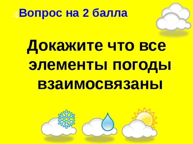 Все элементы погоды взаимосвязаны 6. Доказательство что все элементы погоды взаимосвязаны. Схема элементов погоды. Все элементы погоды взаимосвязаны схема. Взаимосвязь элементов погоды.