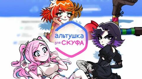 Альтушкк для скуфа р34