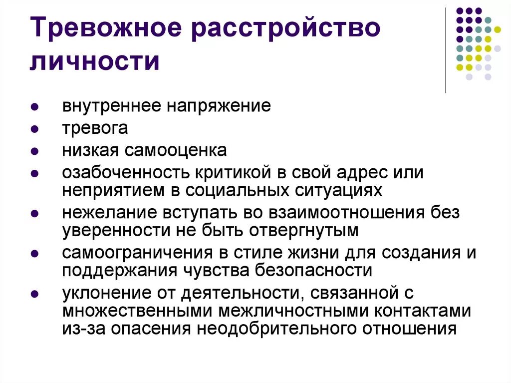 Тревожные расстройства список. Тревожное расстройство личности симптомы. Причины тревожного расстройства. Тревожное расстройство причины возникновения. Клинические проявления тревожных расстройств.