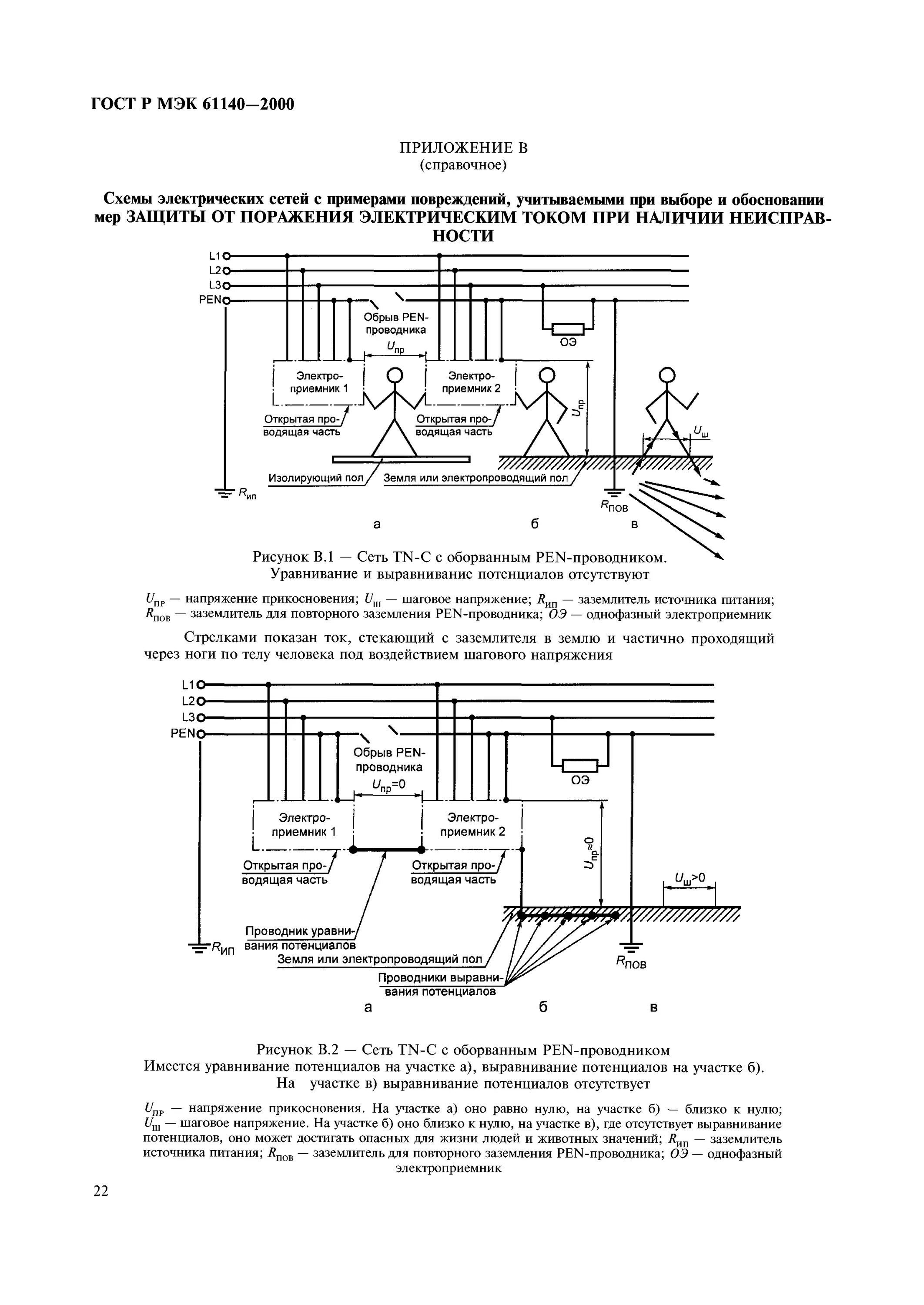 Поражение электрическим током гост. ГОСТ МЭК 61140-2000. ГОСТ IEC 61140-2012. Защита от поражения электрическим током ГОСТ. Напряжения прикосновения по ГОСТ.