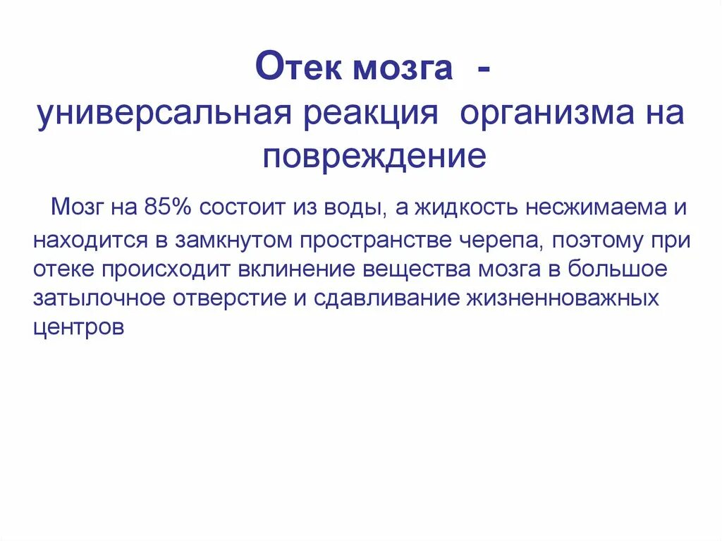 Отек мозга помощь. Реакция мозга на травму. Реакция организма на травму.