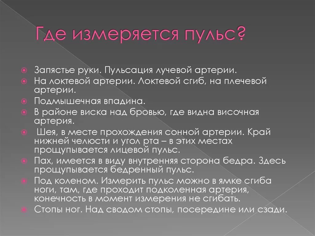 Почему измеряем пульс. Где можно обнаружить пульс. Где измеряется пульс. Места где можно измерить пульс. Где измеряется пульс у человека.